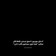 آدمای مهربون احمق نیستن 🥲🥲🥲🥲