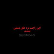 این راجب طعم بستی نیست 🥲🪐🫀💔