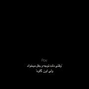 وقتی دلت توجه وبغل میخواد ولی اون کاوه🥲💔