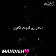 چــــون دخــتــره............؟.. 