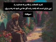 بیاید بشنوید سهند مولانای بزرگ و