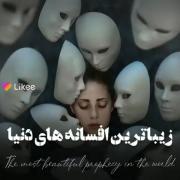 قشنگ ترین افسانه هایی که تا به حال شنیده بودم... 👍💚