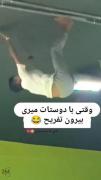 این چه سمی بود؟....دیدی تا سقف رفت...🤣