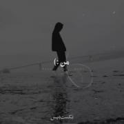 به تو مشغولم ... من ..................