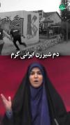 مقایسه کنید... شیر دختر ایرانی در مقابل یک وطن‌فروش خائن