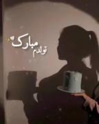 تولدم مبارک . یه سال دیگه گذشت❤️