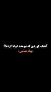 اهنگ جدید پیام عباسی🌹❤‌‌‌‌‌‌‌