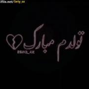 تولدم مبارک 😊💔😅‌‌‌‌‌‌‌‌‌‌‌‌.....