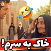 وای خدا 😂😂😂🤦‍♀️‌‌‌‌‌‌‌‌‌‌‌‌‌‌