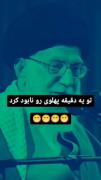 گوش به فرمانیم ، سید خراسانی🫡✌️