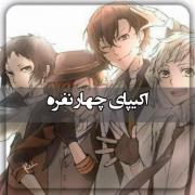 بهم بگو تو اکیپتون کدومی ؟. ‌