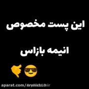 این پست مخصوص انیمه بازاست. .