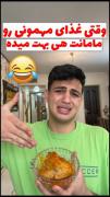 وقتی غذاهای مهمونی رو مامانن هی بهت میده:😂 