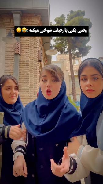 وقتی یکی با رفیقت شوخی میکنه😂‌‌