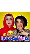 ما VS بقیه ی دخترا😂😂‌‌‌‌‌‌‌‌