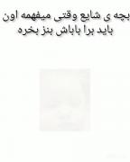 بچه ی شایع وقتی میفهمه اون باید برا باباش بنز بخره