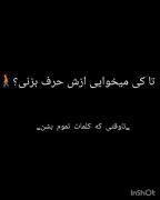 علی قلیچ: تا وقتی که کلمات تموم بشن...