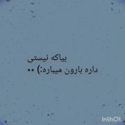 بیا که نیستی داره بارون میباره :) ٭٭