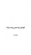 فوتبال مسکـــــن قلب منه💙⚽✨🥹