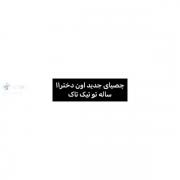 ،،،،،،،،،،،،،،،، نیازی به توضیح بود بگین