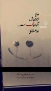 و دنیا شادی اش آلوده به غم است... 