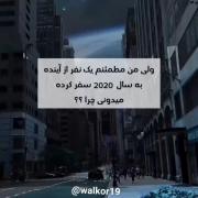 ولی من مطمئنم یک نفر از آینده به سال 2020 سفر کرده میدونی چرا؟