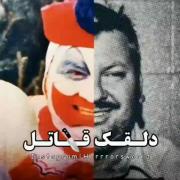 دلقک قاتل‌‌‌‌‌‌‌‌‌‌‌‌‌‌‌‌‌‌‌‌‌‌