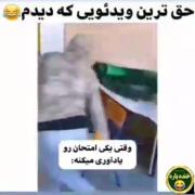 وقتی امتحان داری: لحظات خنده‌دار و استرس‌زا