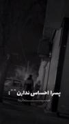 پسرااحساس ندارن درسته. -`🖤🖤