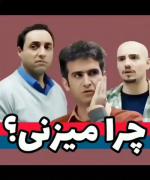 سکانس سیلی زدن ۳ نفره ی سریال لیسانسه ها