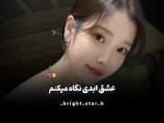 بنظرم ب این میگن عشق ابدی، ن ب اون برنامه ی مسخره🤌🏻✨️🪿