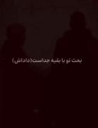 خانوادمو دوست دارم ولی بحث تو با بقیه جداست: