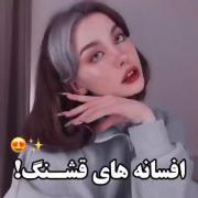 افسانه های قشنگ..‌.‌..‌........