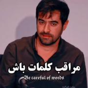 مراقب حرف هایی که میزنید باشید