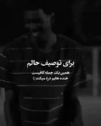 برای توصیف کردن حالم ...:(🪦🪦