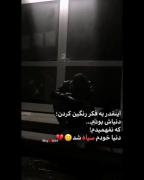 انقدر دنبال رنگی کردن زندگیش بودم...🪦