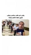 وقتی دارم تقلب میکنم مراقب منو میبینه🙂: 