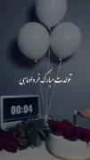 تولدت مبارک باشه داداشی تولدت مبارک مهربون!:) 