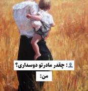 چقدر مامان تو دوست داری؟! ❤️‍🔥