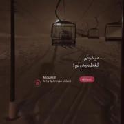 اهنگی که قفلیع هممون شده :)) 🤍🙂