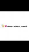 بفرست برای بهترین دوستت......: 