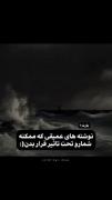 نوشته های عمیقی که ممکنه شمارو: 