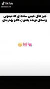 چیزهای خیلی ساده ای که میتونی: 