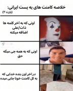 خلاصه ی کامنت های یه پست....😂.: 