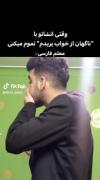 وقتی انشا تو با وقتی از خواب پریدم: 😂