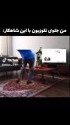 من جلوی تلوزیون با این شاهکار: 😂