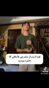 اون ادیت ازسلبریتی ها وقتی که: 😂✨