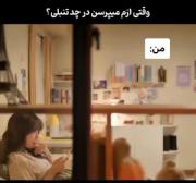 وقتی ازم میپرسن در چه حد تنبلی😂