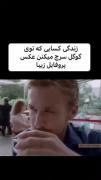 زندگی کسایی که توی گوگل سرچ میکنن: 😂
