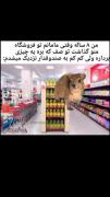 من ۸ ساله وقتی مامانم تو فروشگاه: 